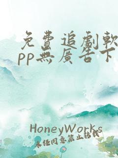免费追剧软件app无广告下载