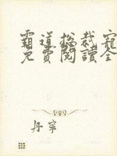霸道总裁宠甜妻免费阅读全文