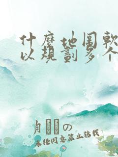 什么地图软件可以规划多个地点路线