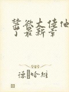 禁欲大佬他沦陷了最新章