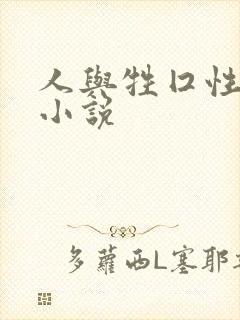 人与牲囗性恔配小说
