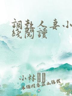 调教人妻小说在线阅读