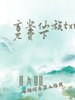 玄鉴仙族txt免费下