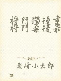 将门独后重生之将门毒后最新篇章