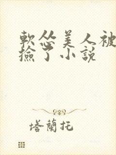软怂美人被反派捡了小说