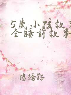5岁小孩故事大全睡前故事