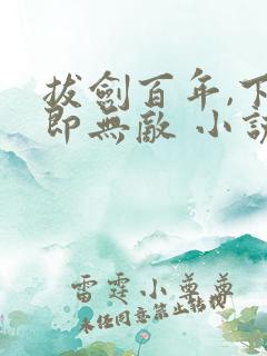 拔剑百年,下山即无敌 小说