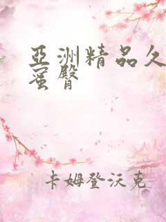 亚洲精品久久久蜜臀