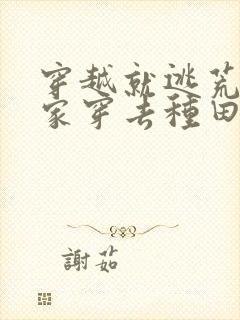 穿越就逃荒:全家穿去种田全文阅读免费