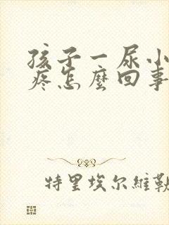 孩子一尿小鸡就疼怎么回事