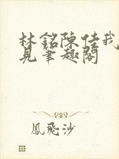 林铭陈佳我能预见笔趣阁