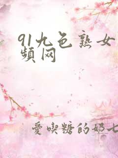 91九色熟女视频网