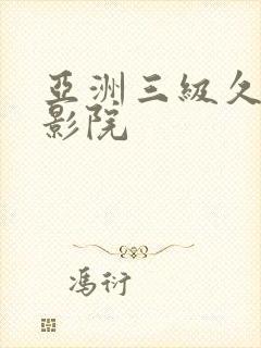 亚洲三级久久电影院