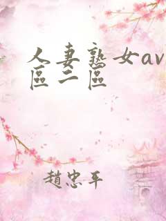 人妻熟女av一区二区 人妻熟女av一区二区