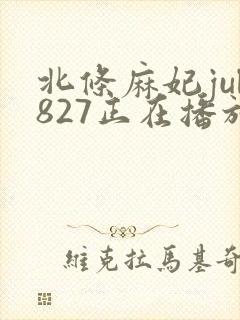 北条麻妃jul827正在播放