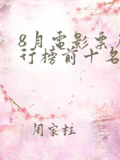 8月电影票房排行榜前十名