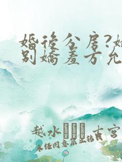 婚后分房?娇夫别娇羞方允无删减完整版