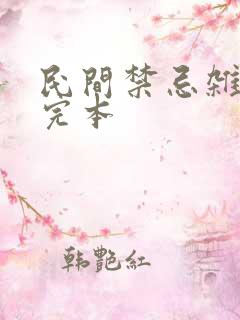 民间禁忌杂谈 完本
