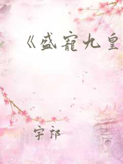 《盛宠九皇妃》