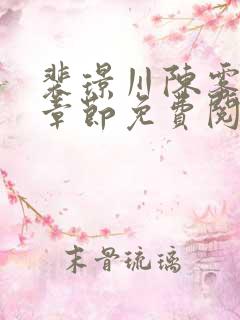 裴璟川陈雾最新章节免费阅读全文
