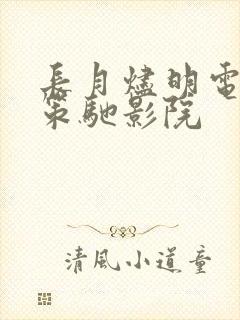 长月烬明电视剧策驰影院