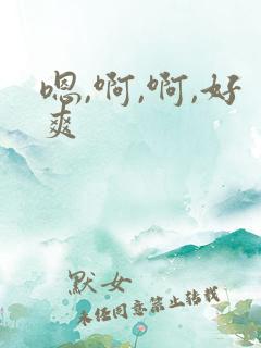 嗯,啊,啊,好爽