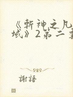 《斩神之凡尘神域》2第二季