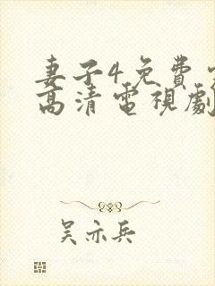 妻子4免费完整高清电视剧