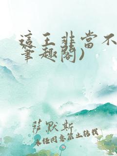 这王非当不可(笔趣阁)