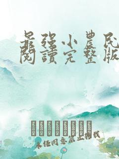 最强小农民免费阅读完整版