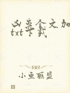 凶祟全文加番外txt下载