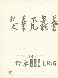 我真不是盖世高人李凡听书