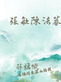 张敏陈法蓉陈红