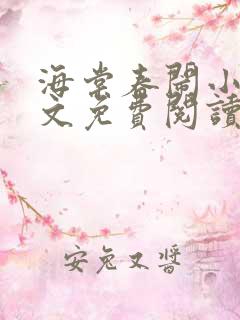 海棠春闹小说全文免费阅读最新章节