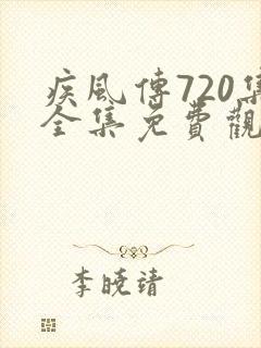 疾风传720集全集免费观看