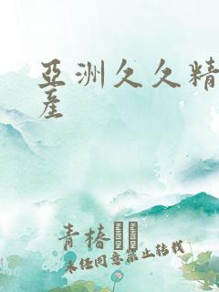 亚洲久久精品国产