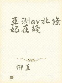 亚洲av北条麻妃在线