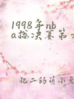 1998年nba总决赛第六场录像