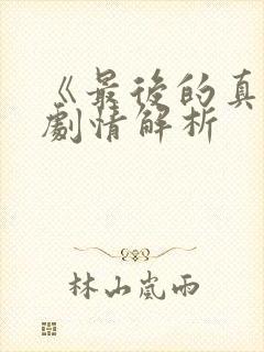 《最后的真相》剧情解析
