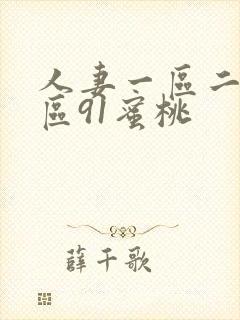 人妻一区二区三区91蜜桃