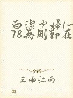白洁少妇1~178无删节在线阅读