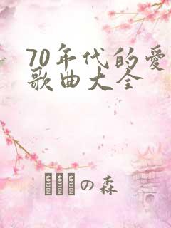 70年代的爱情歌曲大全