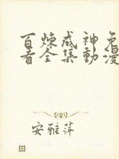 百炼成神免费观看全集动漫高清