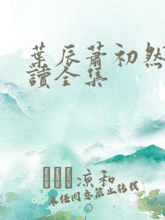 叶辰萧初然免费读全集