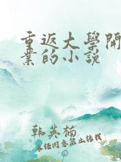 重返大学开始创业的小说