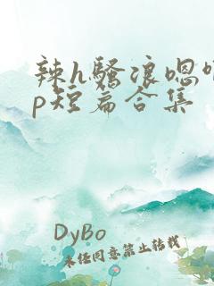 辣h骚浪嗯啊np短篇合集