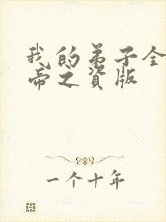 我的弟子全是大帝之资版