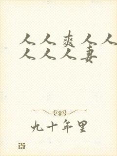 人人爽人人澡人人人人妻