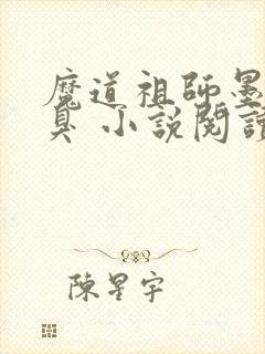 魔道祖师墨香铜臭 小说阅读