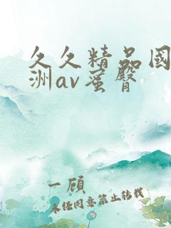 久久精品国产亚洲av蜜臀